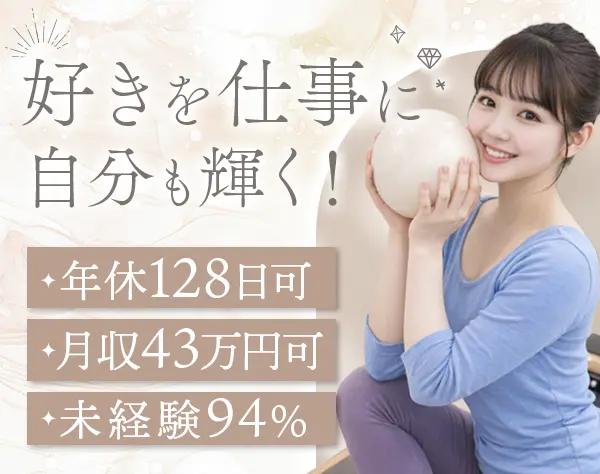 ピラティスインストラクター*未経験94％*年休128日*月収43万円可