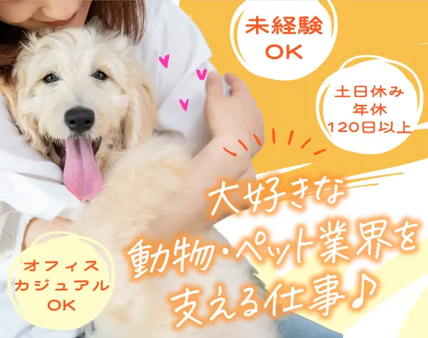 営業サポート★ペット・動物業界を支える/未経験OK/土日休み/月給26万〜
