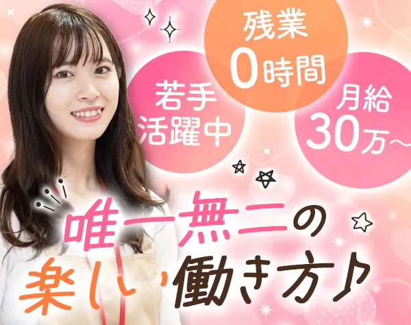 POPUPショップスタッフ*月給30万円～*基本残業なし*年末年始休暇あり