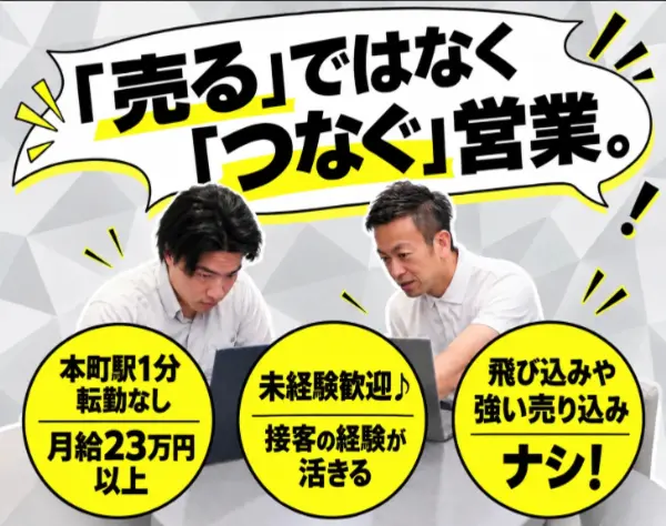 不動産企業への営業／無理なおすすめはなし／女性比率半数以上／未経験歓迎