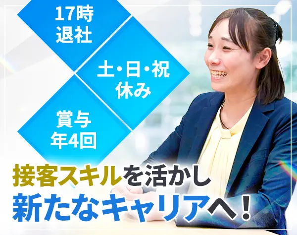 【営業】 接客・販売経験を活かす◆土日祝休み／9時～17時／安定した仕事