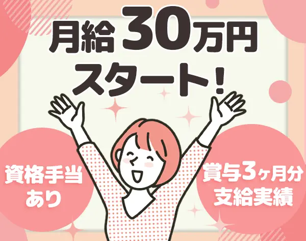 施工サポート*未経験OK*月給30万*年休125日*土日祝休*資格手当で月11万UP可
