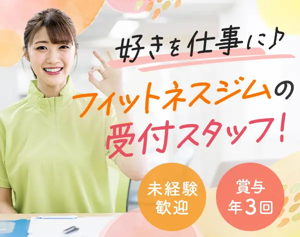 フィットネスジム受付・運営◆オープニング*完休2日*残業少*賞与年3回/otsg
