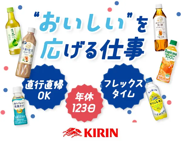 企画営業（生茶や午後の紅茶など）*未経験可*フレックス*リモート有*賞与有