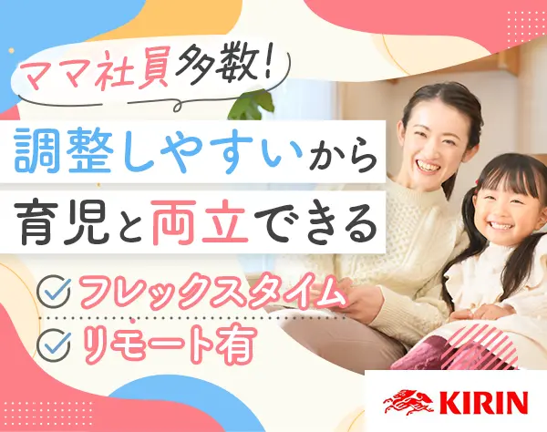 企画営業（KIRIN商品の提案）◇半日有給OK◇ママ・パパ活躍中◇リモート有