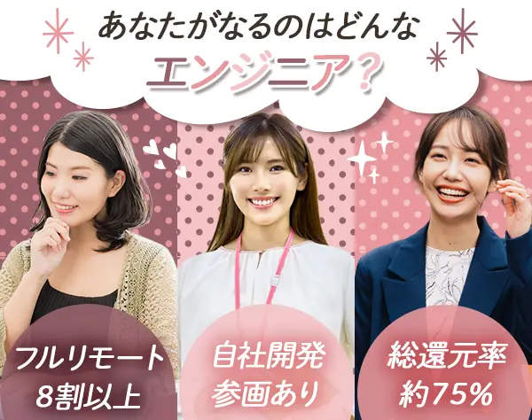 初級エンジニア／残業月10h以内／自社内開発あり／フルリモート8割以上
