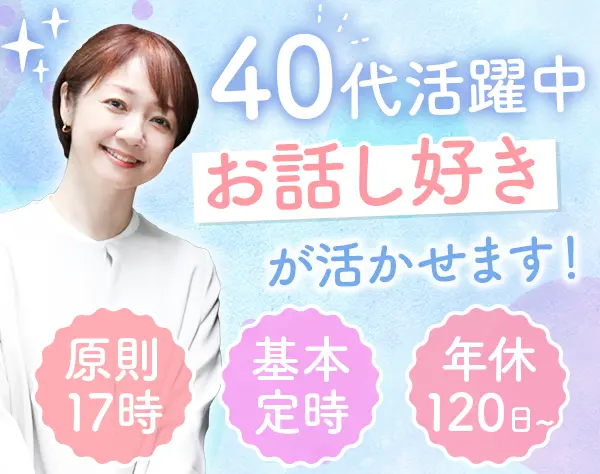 営業★未経験OK★40代活躍中★17時定時＆残業ほぼなし★月50万可