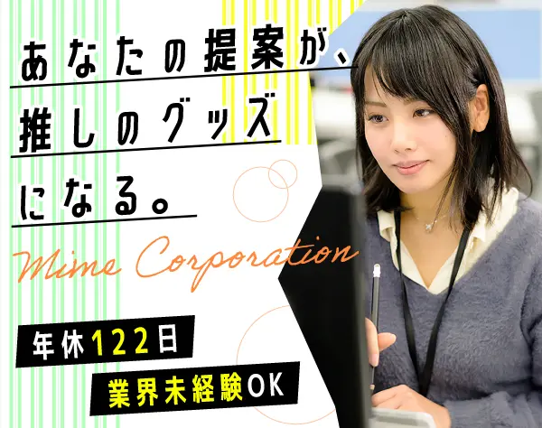 グッズの企画営業*年休122日*土日祝休*残業月15h程度*学歴不問*転勤なし♪