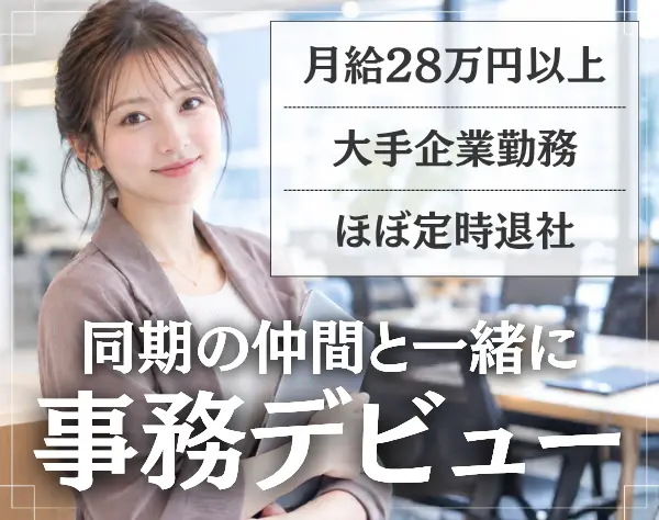 【事務】未経験歓迎*月給28万円～*残業月10h*年休125日*服装髪型ネイル自由