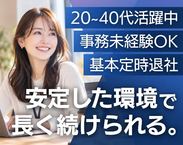 【事務】未経験歓迎*40代まで幅広く活躍中*残業月10h*年休125日*リモート有