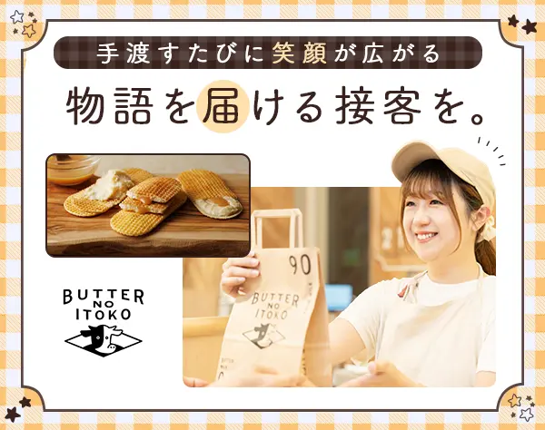 スイーツ販売スタッフ/未経験歓迎/駅チカ/オープニングスタッフ有/社割あり