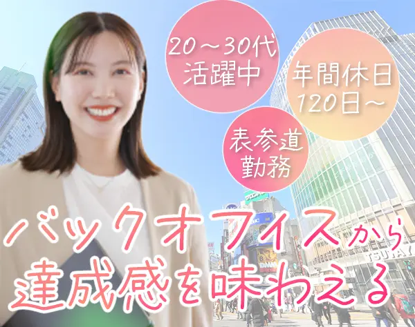 営業推進/未経験OK/20～30代活躍/土日祝休み/残業少なめ★表参道
