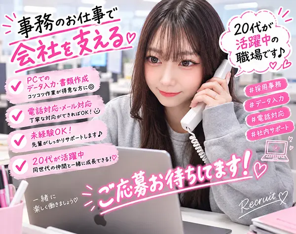 採用アシスタント*オフィスワークデビュー大歓迎*フルリモ・未経験OK♪