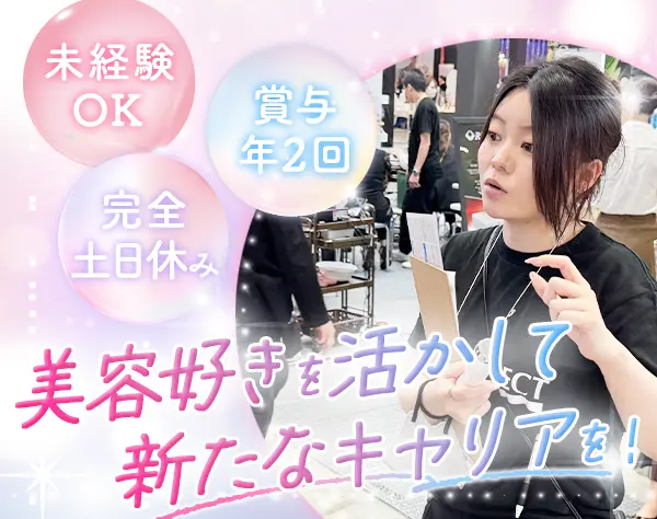 美容医療機器の営業*未経験OK*反響中心*土日休み*美容社割あり