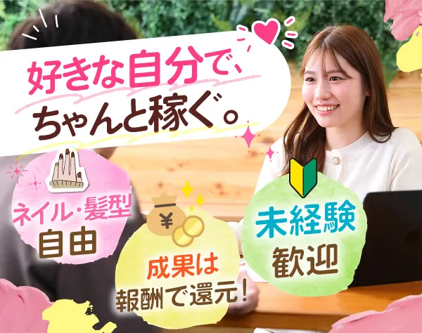 不動産営業／未経験OK／飛び込み・テレアポなし／人柄重視／転勤なし