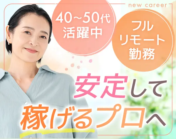 テレアポスタッフ【フルリモート】*40～50代活躍中*ブランクOK
