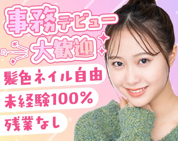 一般事務*未経験OK♪*残業なし*10時出社*髪色ネイル服装自由*面接1回