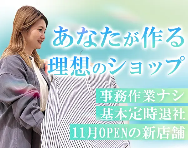 アパレルスタッフ【オープニング】*未経験可*賞与実績4〜6ヶ月分*定時退社