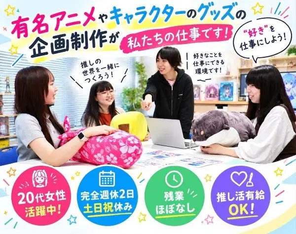 キャラクターグッズやファンシー雑貨などの【企画・デザイナー】