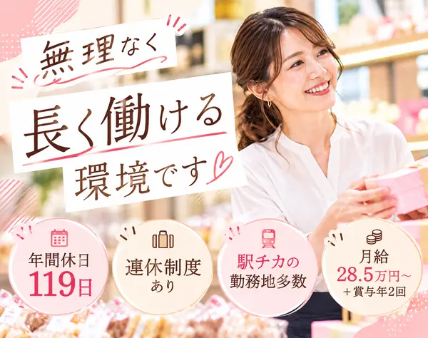 店舗運営スタッフ★未経験OK◎年休119日／連休制度あり／駅チカ／賞与年2回