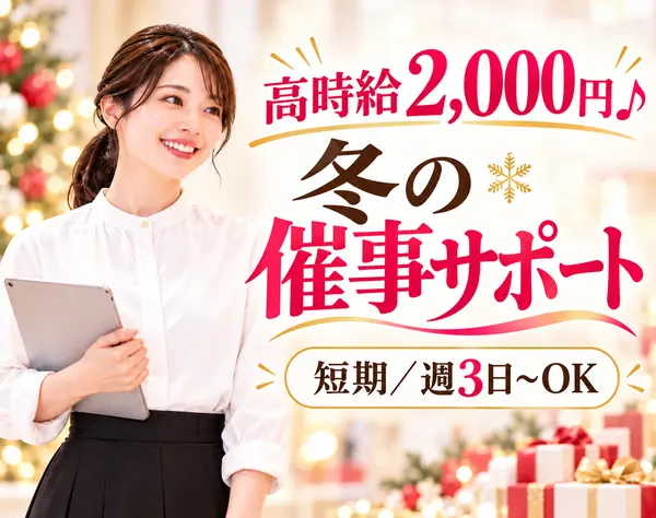 催事店舗の運営スタッフ★時給2000円／週3日～／時短相談OK／月収35万円可