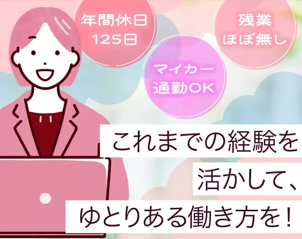総務*経験浅め歓迎！*年休125日*土日祝休*残業ほぼ無し*面接1回*車通勤◎