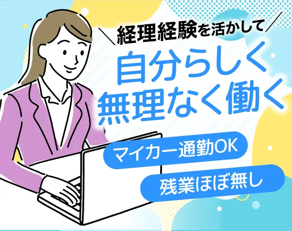 経理スタッフ／年休125日・土日祝休・残業ほぼ無・面接1回・経験浅め歓迎！