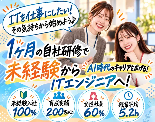 【初級エンジニア】未経験からITへ☆AI活用研修＋月給24万円～で安心！