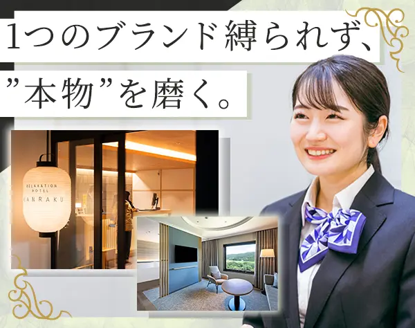 ホテルコンシェルジュ/未経験OK/月給25万円～/自社ホテル宿泊割引有