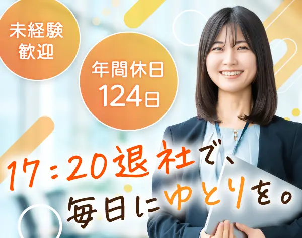 事務（未経験歓迎）*17時台退社でプライベート充実*土日祝休み*年休124日