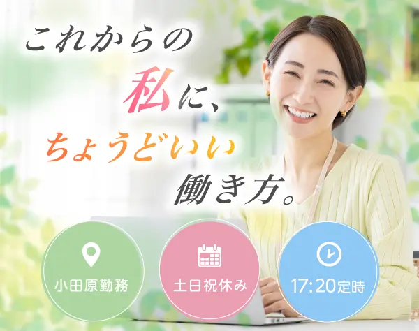 事務（ブランクOK）*小田原勤務*創業96年の安定グループ*17時20分定時