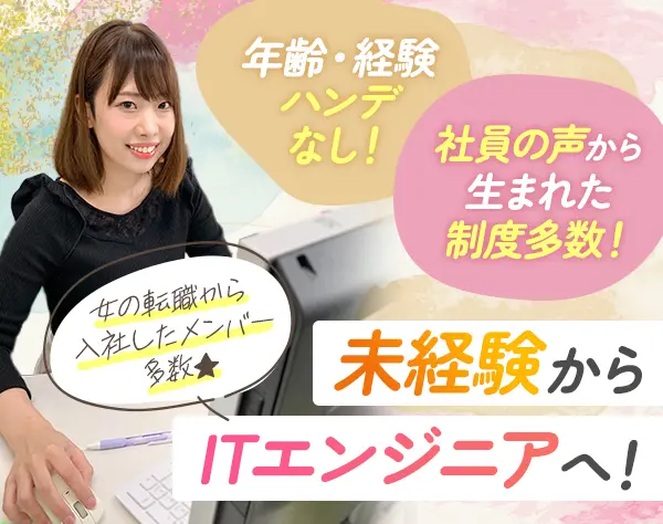 ゼロから始めるITエンジニア・1年間は教育期間・キャリアアップを実現