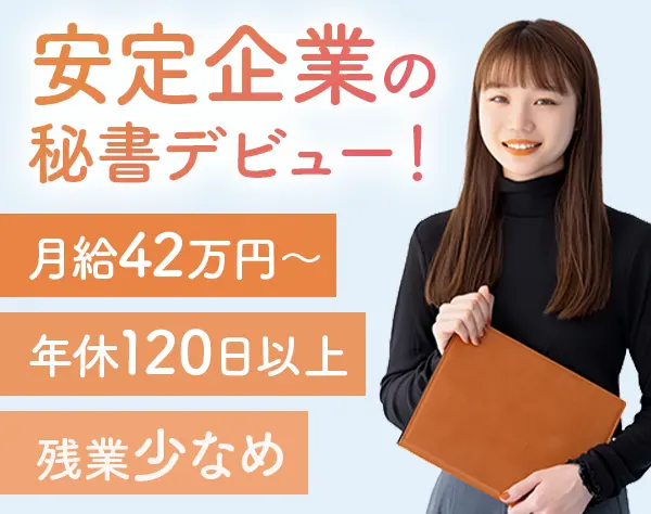 社長秘書*20・30代活躍*月給42万～*土日祝休*年間休日120日～*残業ほぼなし
