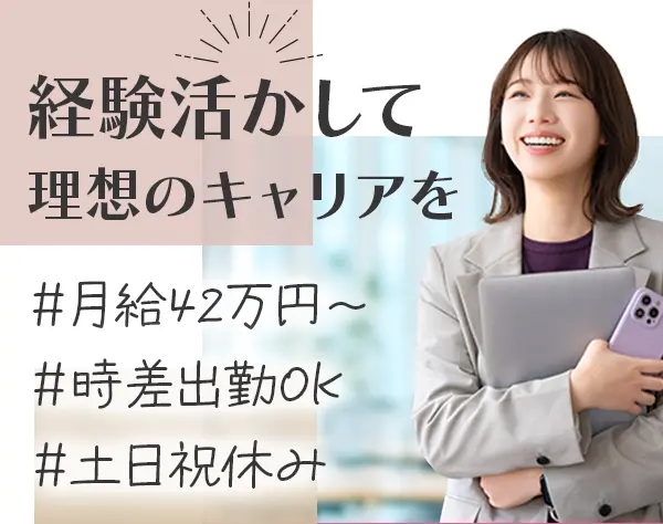 社長秘書*月給42万円〜*土日祝休*年休120日〜*残業少*上場Gで安定感抜群