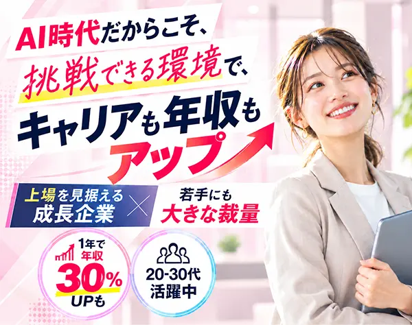 SaaSアカウントエグゼクティブ｜成長企業でwithAI時代の市場価値