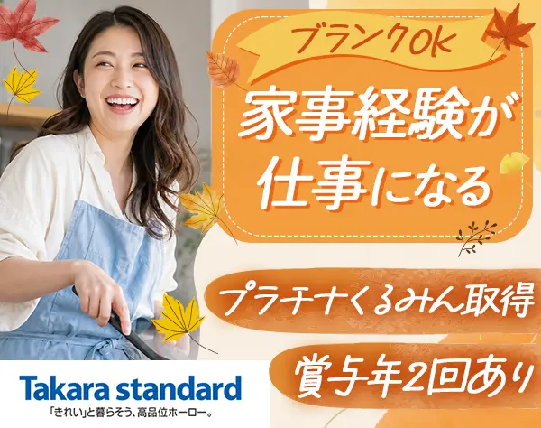 ショールームコンシェルジュ#未経験OK#賞与4.8カ月分支給実績あり#転勤なし