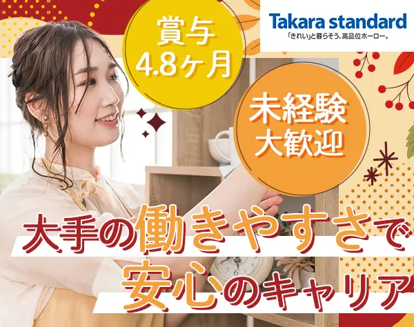 ショールームアドバイザー#年間休日122日#直近賞与4.8ヶ月分支給#未経験OK