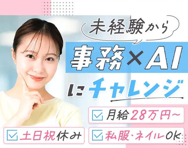 事務*年休127日*月給28万～*賞与年2回＋決算賞与*髪型・ネイル自由*残業少