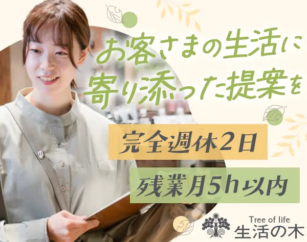 アロマ・ハーブ商品の販売staff*未経験OK*社割/業績賞与あり*20～30代活躍