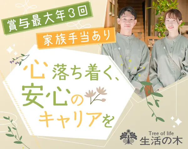 アロマ・ハーブ専門店の店長/賞与実績最大6ヶ月分/残業月5h以内/完休2日制