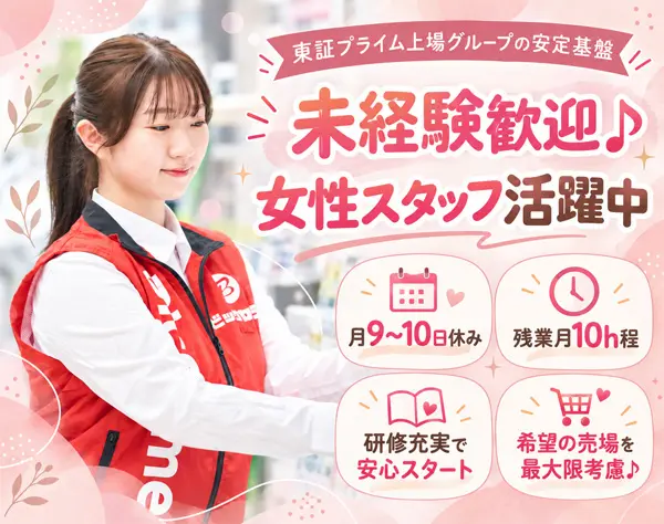 接客販売*未経験歓迎*月9～10日休&4連休以上取得推奨*プラチナくるみん取得