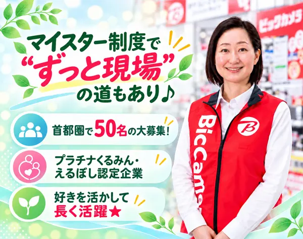接客販売/産育休取得&復帰率100%♪女性管理職活躍中/幅広いキャリア選択OK!