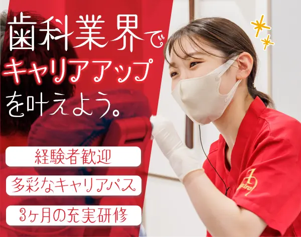 歯科助手｜未経験から手に職｜経験者優遇｜年休123日｜三郷駅1分