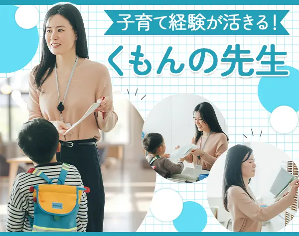 くもんの先生[フランチャイズ]*資格・経験不問*30～40代スタート80％*週2日