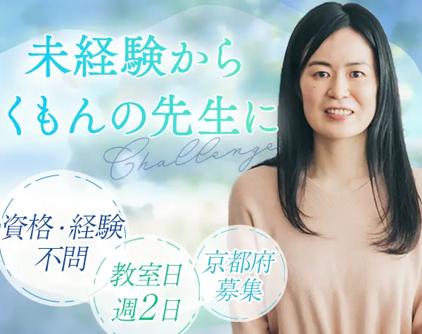 くもんの先生[FC]*未経験OK*週2日・午後のみ*初期費用補助*育児と両立OK