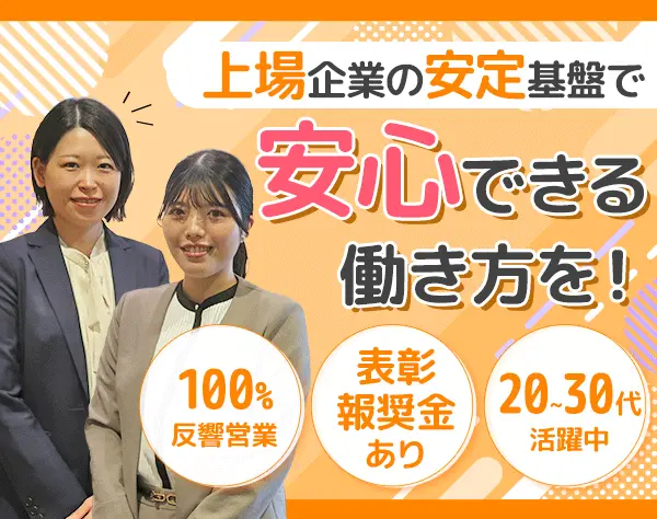 反響営業/未経験OK/完全週休2日/年休123日/残業少なめ/資格取得支援あり