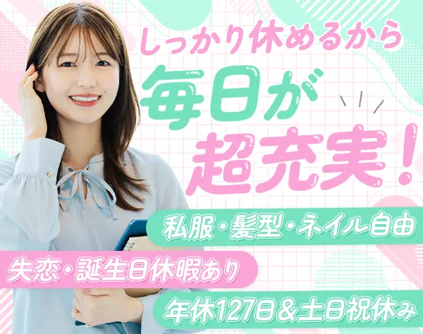 事務*未経験歓迎*月給28万円～*ネイル自由*年休127日*残業10h以下*駅チカ