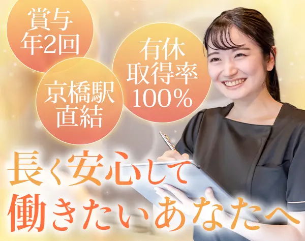 医療事務*経験者歓迎*有休消化率ほぼ100%*安定経営*京橋駅直結