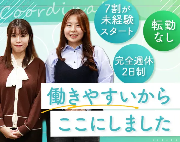 人材コーディネーター/未経験OK/年休126日/9連休可/残業少/早帰り制度