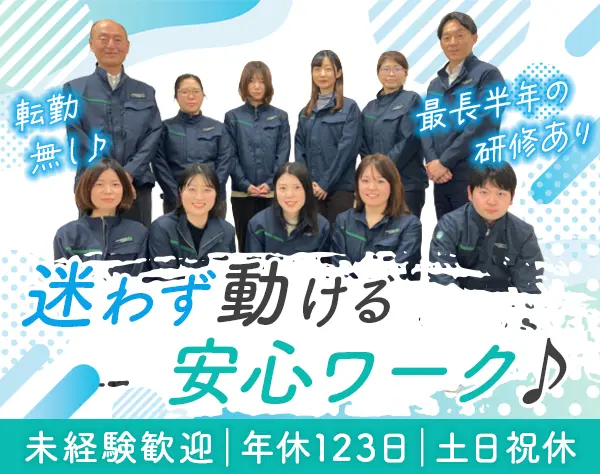検査スタッフ◆未経験・文系出身者歓迎◆転勤なし◆残業月10h◆年休123日